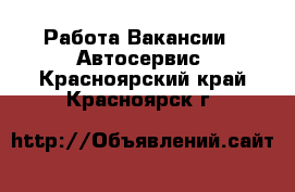 Работа Вакансии - Автосервис. Красноярский край,Красноярск г.